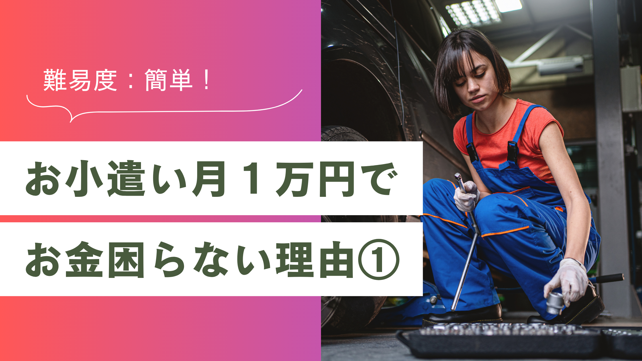稼ぐ：お小遣い月１万円でお金に困らない理由① 
